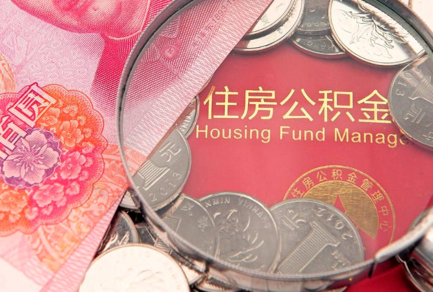 南阳找人代取公积金8000可以取吗（代取公积金违法不）